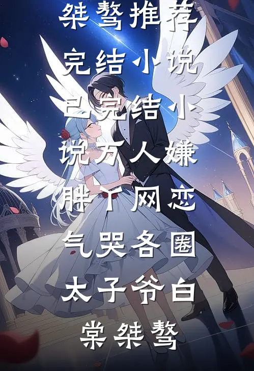 万人嫌胖丫网恋，气哭各圈太子爷白棠桀骜推荐完结小说_已完结小说万人嫌胖丫网恋，气哭各圈太子爷(白棠桀骜)