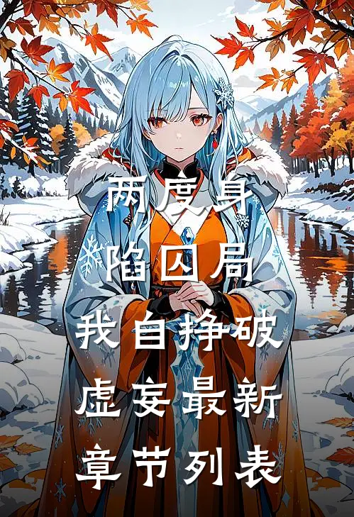 两度身陷囚局，我自挣破虚妄最新章节列表
