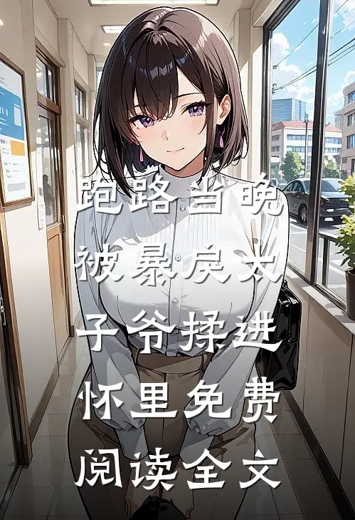 跑路当晚，被暴戾太子爷揉进怀里免费阅读全文