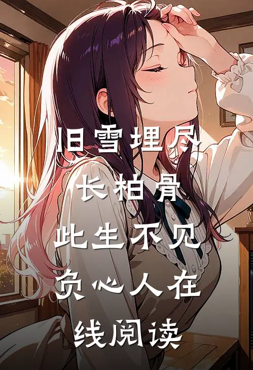 旧雪埋尽长柏骨，此生不见负心人在线阅读