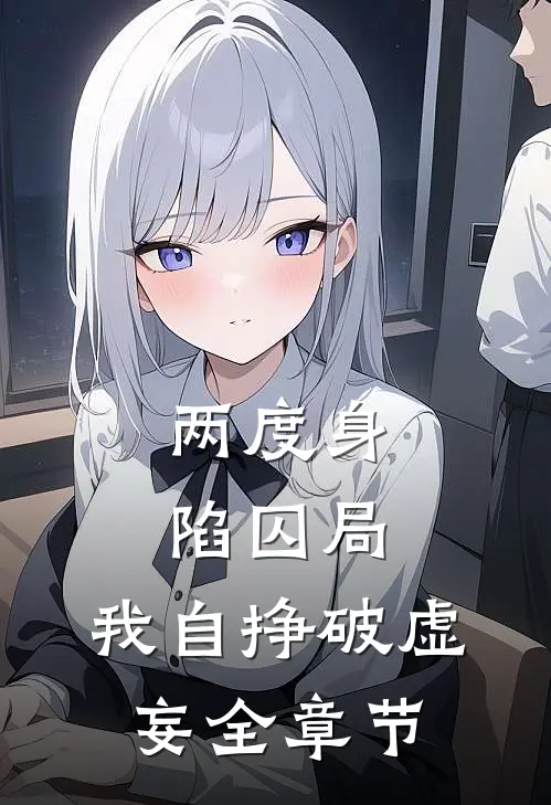 两度身陷囚局，我自挣破虚妄全章节
