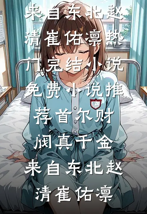 首尔财阀真千金，来自东北赵清崔佑凛热门完结小说_免费小说推荐首尔财阀真千金，来自东北(赵清崔佑凛)