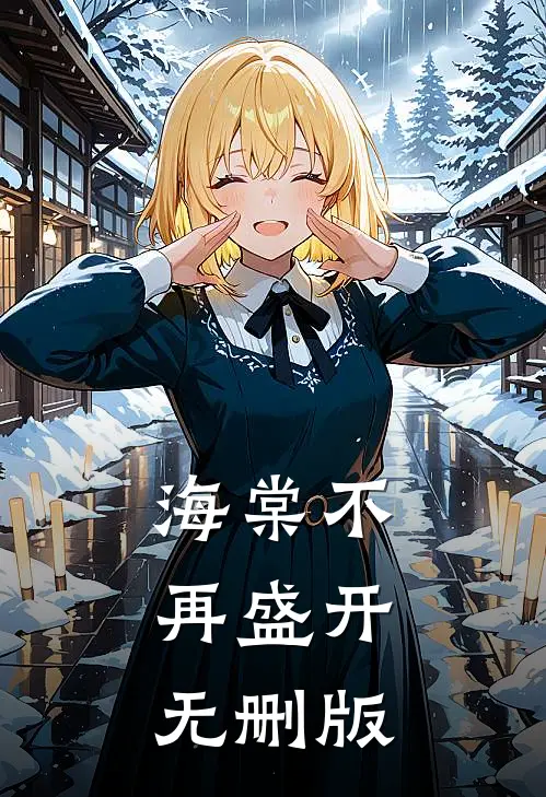 海棠不再盛开无删版