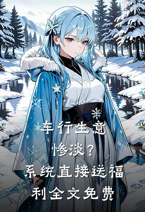 车行生意惨淡？系统直接送福利全文免费
