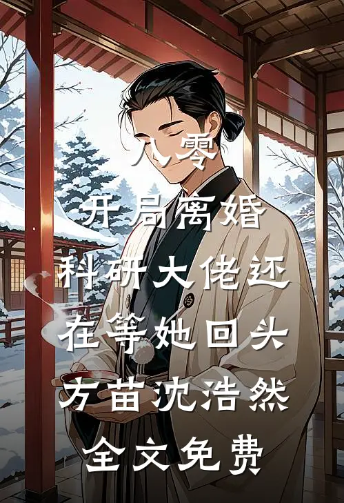 八零：开局离婚，科研大佬还在等她回头方苗沈浩然全文免费