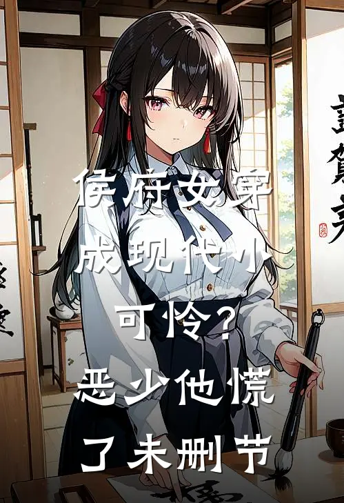 侯府女穿成现代小可怜？恶少他慌了未删节