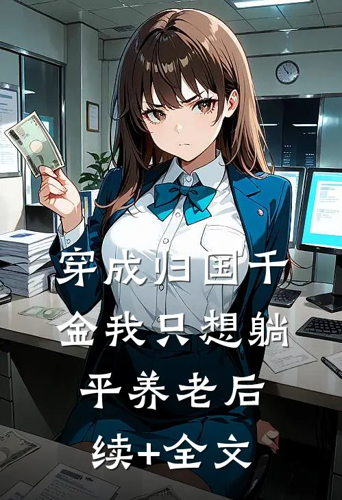 穿成归国千金我只想躺平养老后续+全文