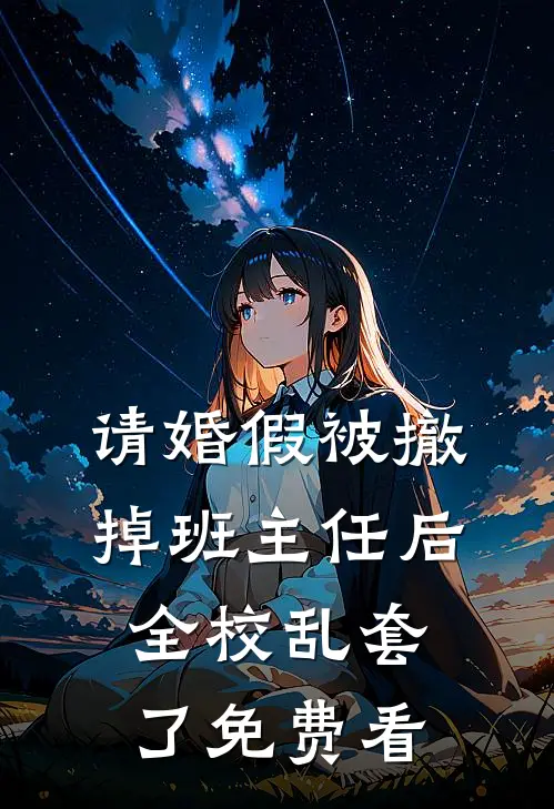 请婚假被撤掉班主任后，全校乱套了免费看