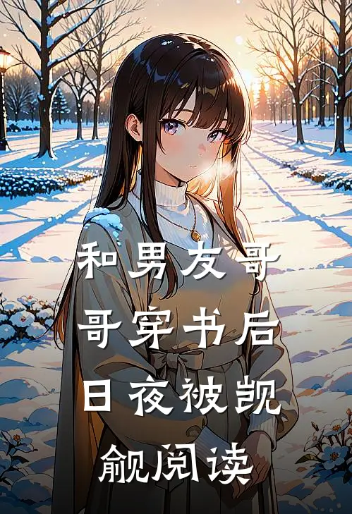 和男友哥哥穿书后，日夜被觊觎阅读