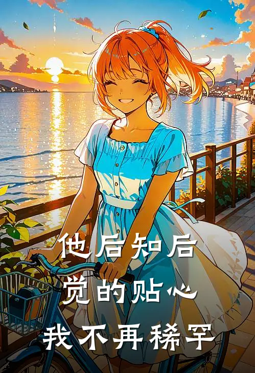 他后知后觉的贴心,我不再稀罕你了