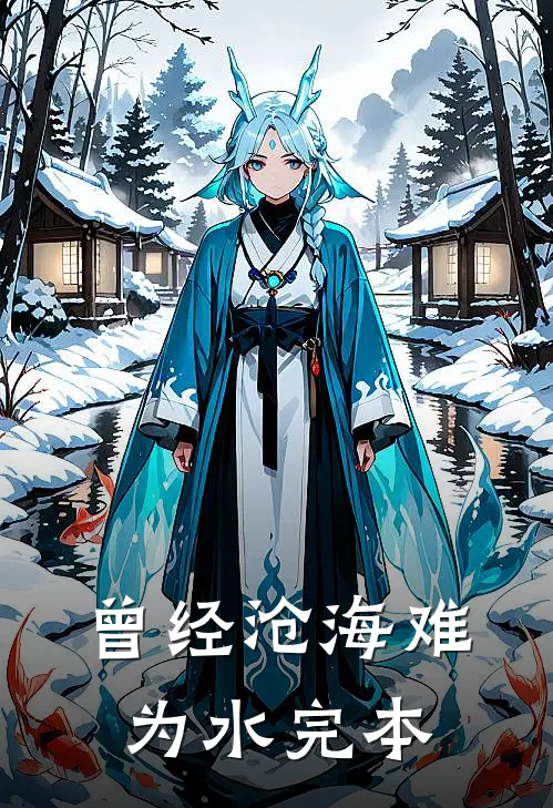 曾经沧海难为水完本