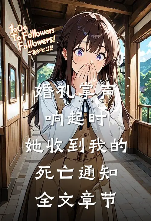 婚礼掌声响起时，她收到我的死亡通知全文章节
