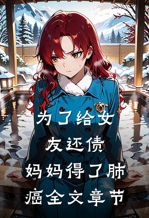 为了给女友还债，妈妈得了肺癌全文章节