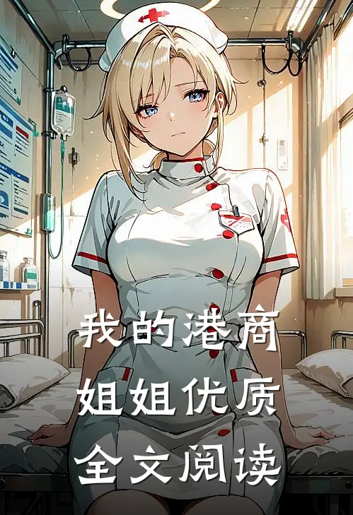 我的港商姐姐优质全文阅读