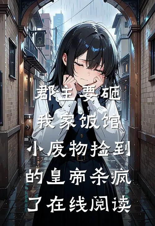 郡主要砸我家饭馆，小废物捡到的皇帝杀疯了在线阅读