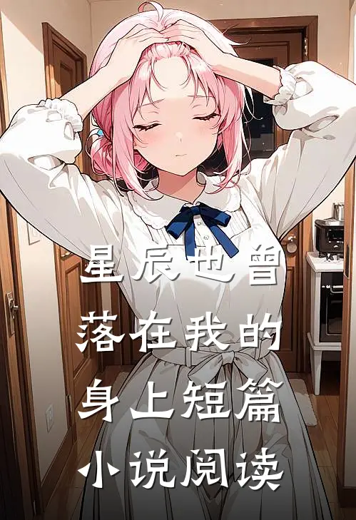 星辰也曾落在我的身上短篇小说阅读