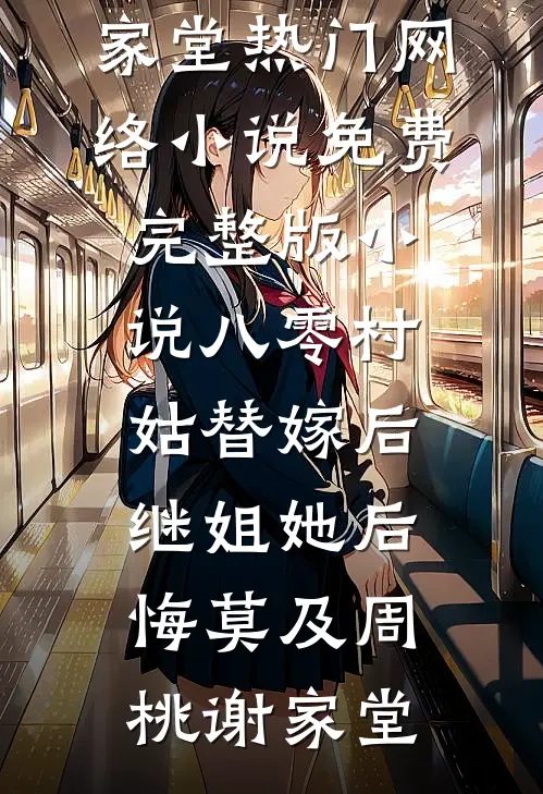 八零村姑替嫁后，继姐她后悔莫及周桃谢家堂热门网络小说_免费完整版小说八零村姑替嫁后，继姐她后悔莫及(周桃谢家堂)