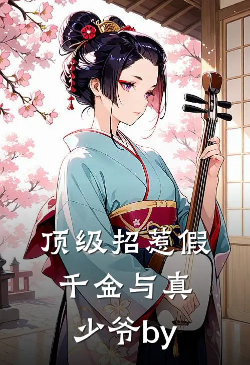 顶级招惹假千金与真少爷by