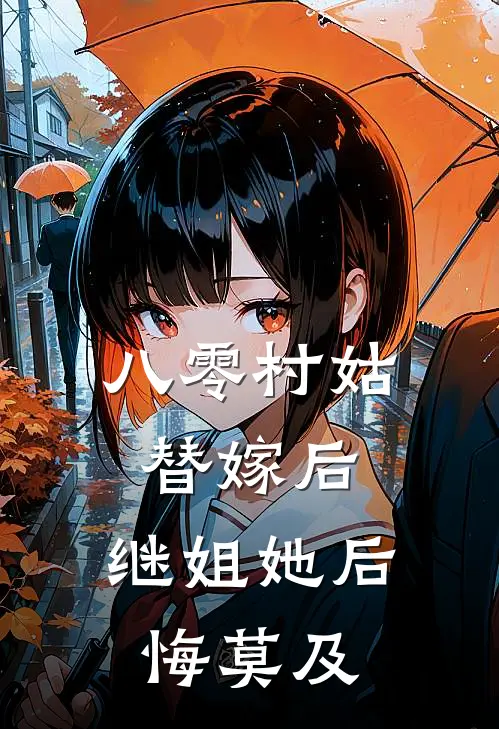 八零村姑替嫁后，继姐她后悔莫及