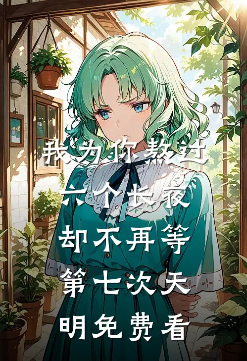 我为你熬过六个长夜，却不再等第七次天明免费看