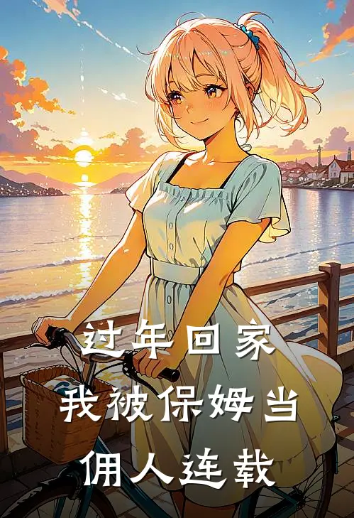 过年回家，我被保姆当佣人连载