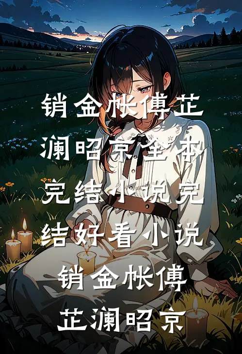 销金帐傅芷澜昭京全本完结小说_完结好看小说销金帐傅芷澜昭京