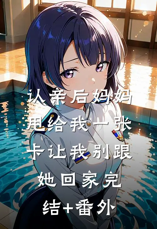 认亲后妈妈甩给我一张卡让我别跟她回家完结+番外