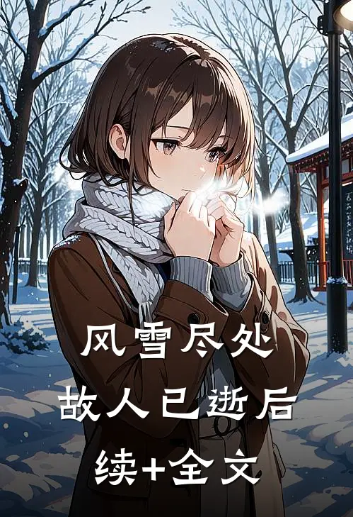 风雪尽处，故人已逝后续+全文