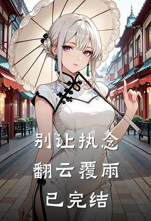 别让执念翻云覆雨已完结