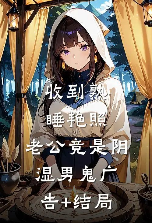 收到熟睡艳照，老公竟是阴湿男鬼广告+结局