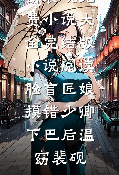 脸盲匠娘摸错少卿下巴后(温窈裴砚)免费小说大全_完结版小说阅读脸盲匠娘摸错少卿下巴后温窈裴砚