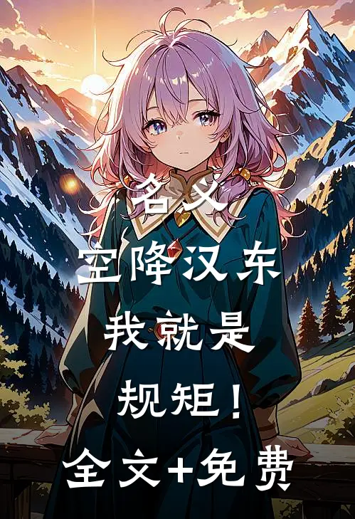 名义：空降汉东，我就是规矩！全文+免费