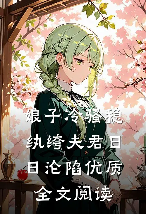 娘子冷骚稳，纨绔夫君日日沦陷优质全文阅读