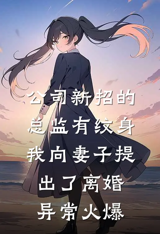 公司新招的总监有纹身，我向妻子提出了离婚异常火爆