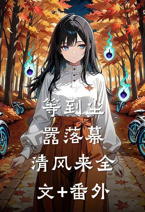 等到尘嚣落幕，清风来全文+番外