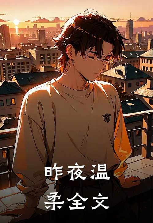 昨夜温柔全文