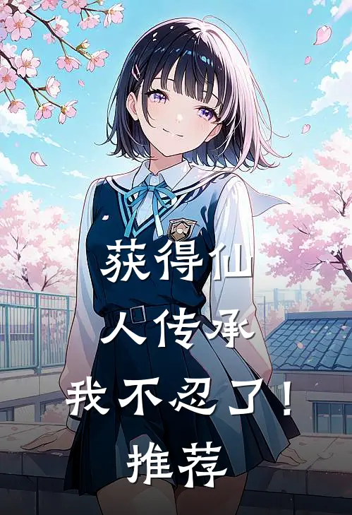 获得仙人传承，我不忍了！推荐