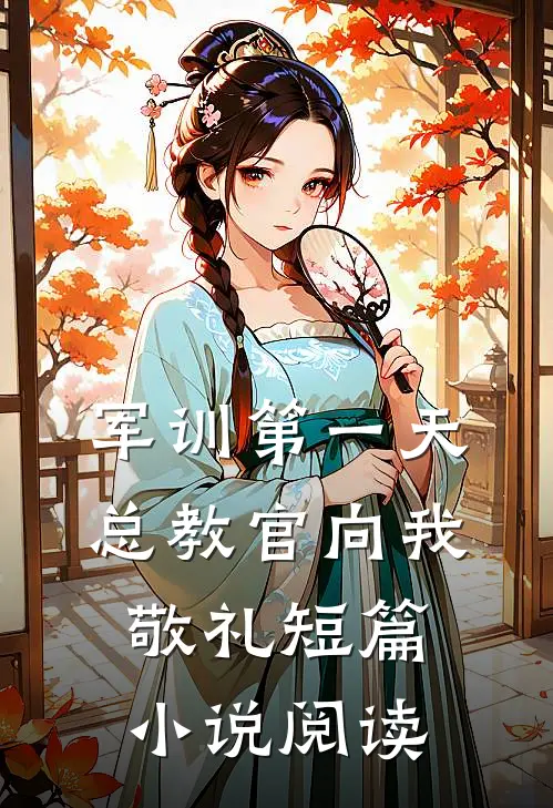 军训第一天，总教官向我敬礼短篇小说阅读