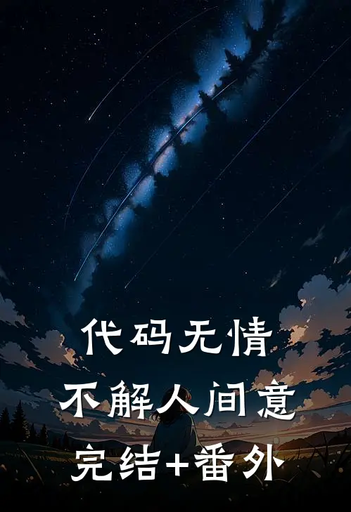 代码无情，不解人间意完结+番外
