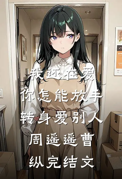 我还在爱，你怎能放手转身爱别人周遥遥曹纵完结文
