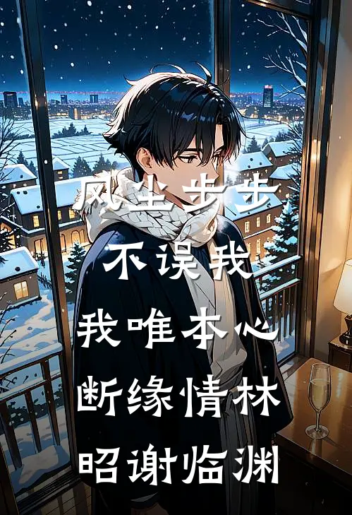 风尘步步不误我，我唯本心断缘情林昭谢临渊