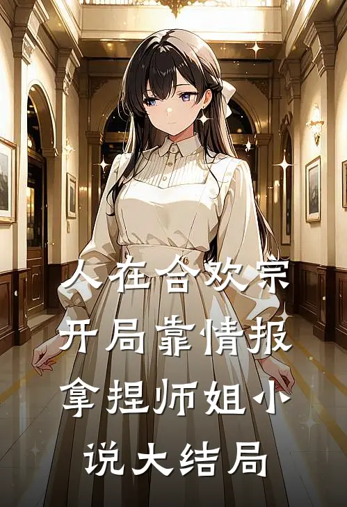 人在合欢宗，开局靠情报拿捏师姐小说大结局