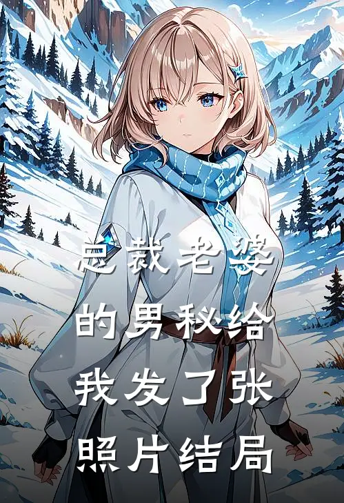 总裁老婆的男秘给我发了张照片结局