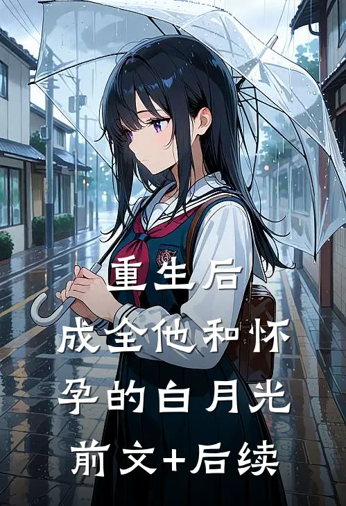 重生后，成全他和怀孕的白月光前文+后续