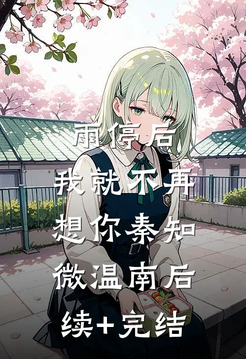雨停后，我就不再想你秦知微温南后续+完结