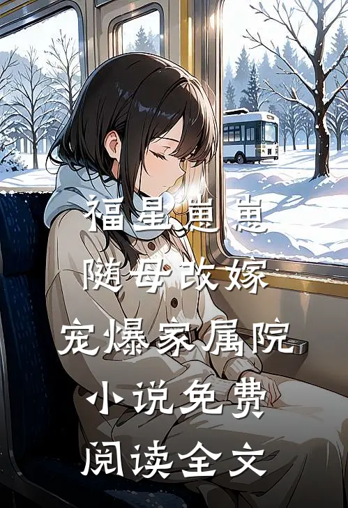 福星崽崽随母改嫁，宠爆家属院小说免费阅读全文