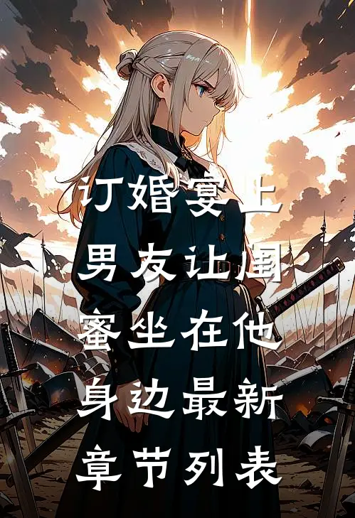 订婚宴上，男友让闺蜜坐在他身边最新章节列表