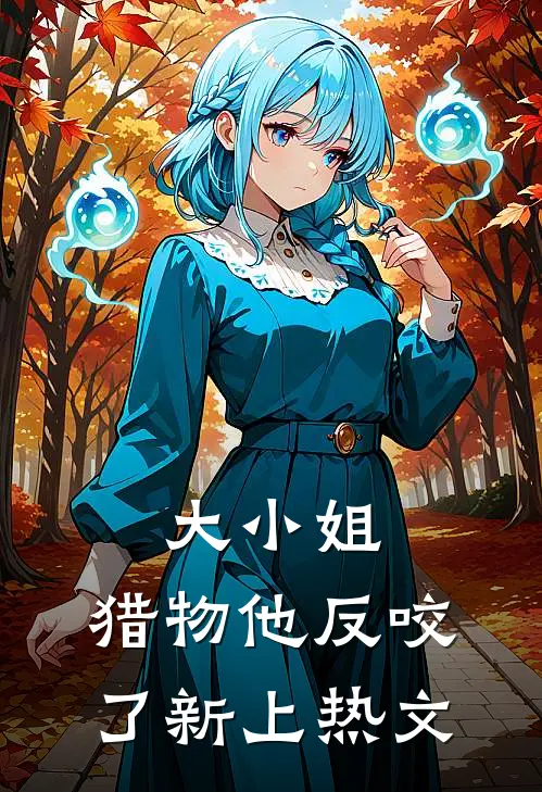 大小姐，猎物他反咬了新上热文