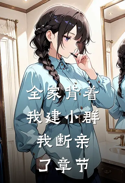 全家背着我建小群，我断亲了章节