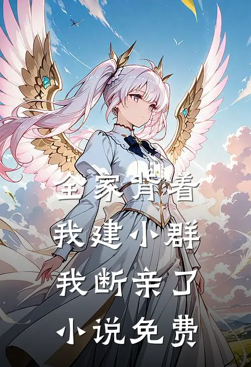 全家背着我建小群，我断亲了小说免费